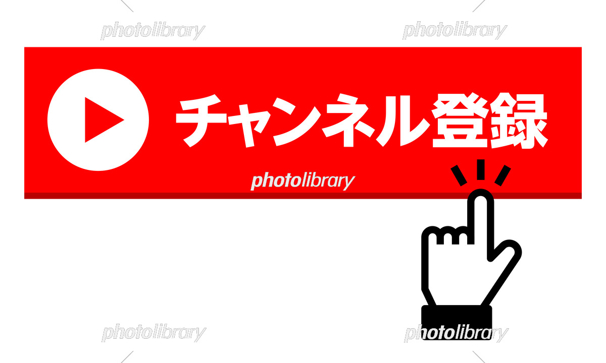 チャンネル登録よろしくお願い 赤 白 イラスト - No: 22211261無料イラスト・フリー素材なら「イラストAC」