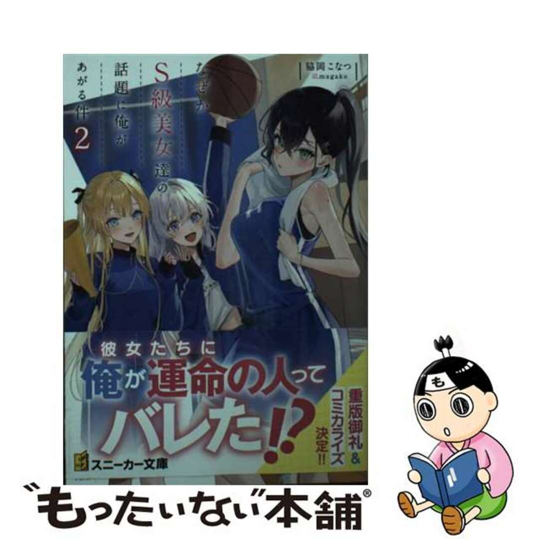 なぜかＳ級美女達の話題に俺があがる件２【電子特別版】 - ライトノベル（ラノベ） 脇岡こなつ/magako（角川スニーカー文庫）：電子書籍試し読み無料 