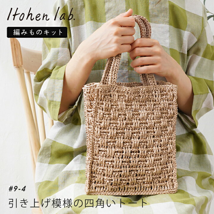 100均毛糸 ペーパーヤーンのバッグかぎ針編み編み方