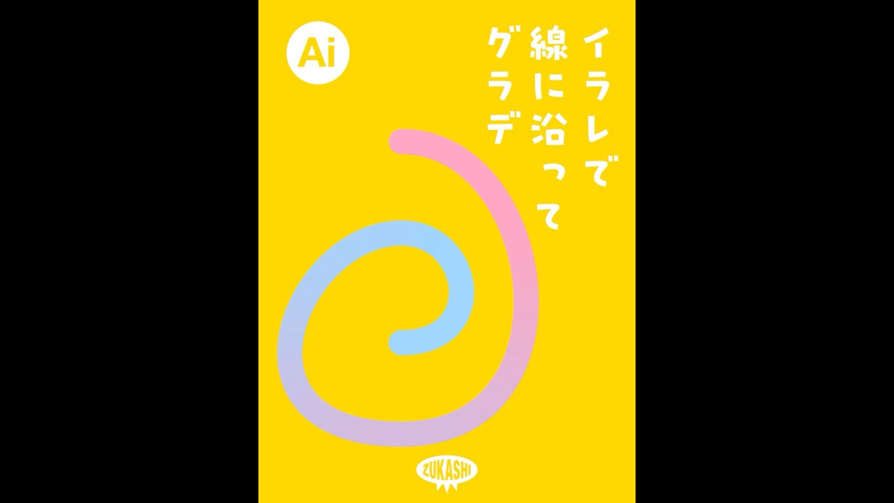 Illustrator：オブジェクトの形に合わせたグラデーションの作り方小樽総合デザイン事務局デザイン・ホームページ制作