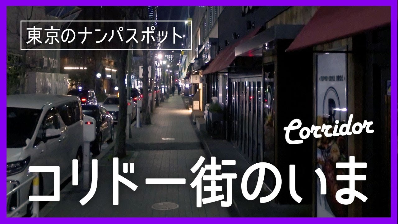 ナンパの新名所!? コリドー街は本当に誰でもモテるのか？ | 著名人 |