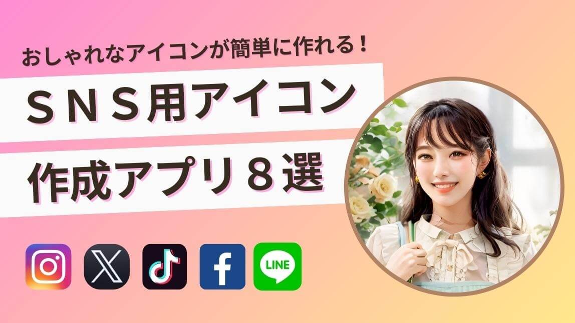 無料 自分だけのアイコン作成！AI アイコンメーカーおすすめアプリ・サイト10選！ 2025年最新