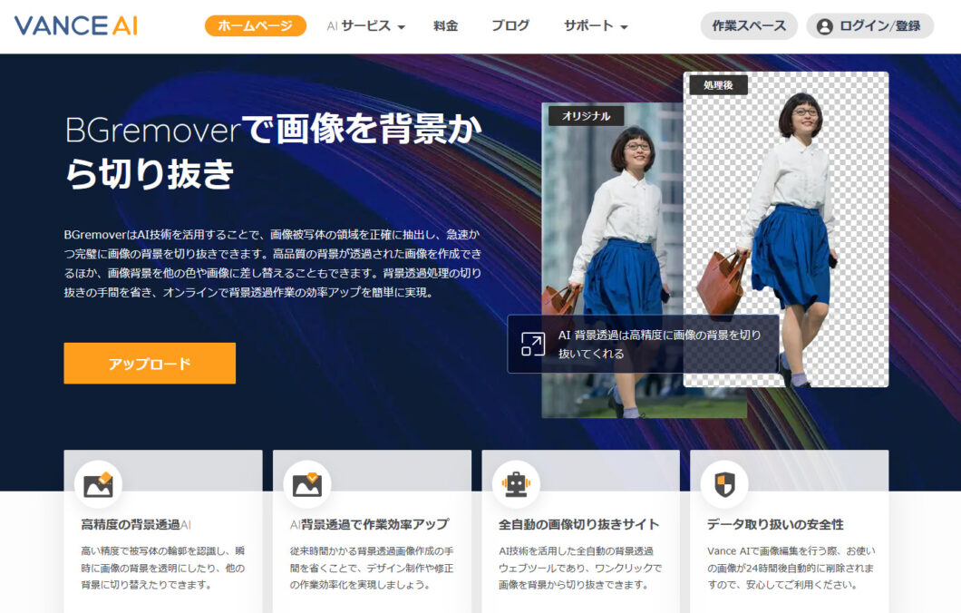 オンラインサイト＆アプリ＆パソコン 画像から背景を消すオススメツール８選