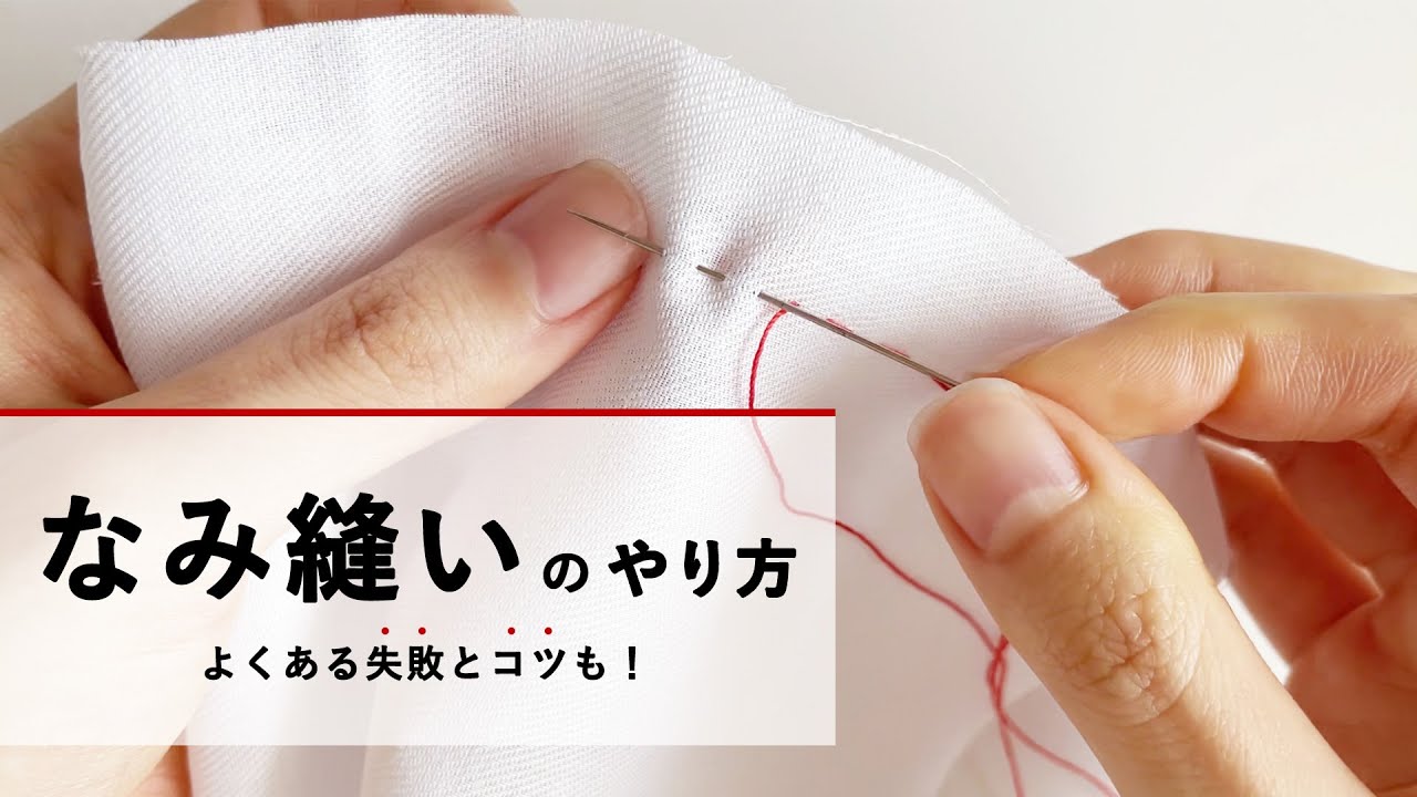 よく使う8種類の手縫いの縫い方を紹介dressmaker