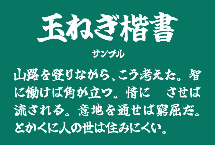 目立つ・インパクトがある日本語フォント商用可能な有料・フリーフォントの検索サイトSANKOU! font