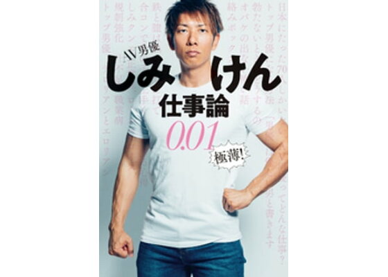 ＡＶ男優しみけん 光り輝くクズでありたい|書籍詳細|扶桑社