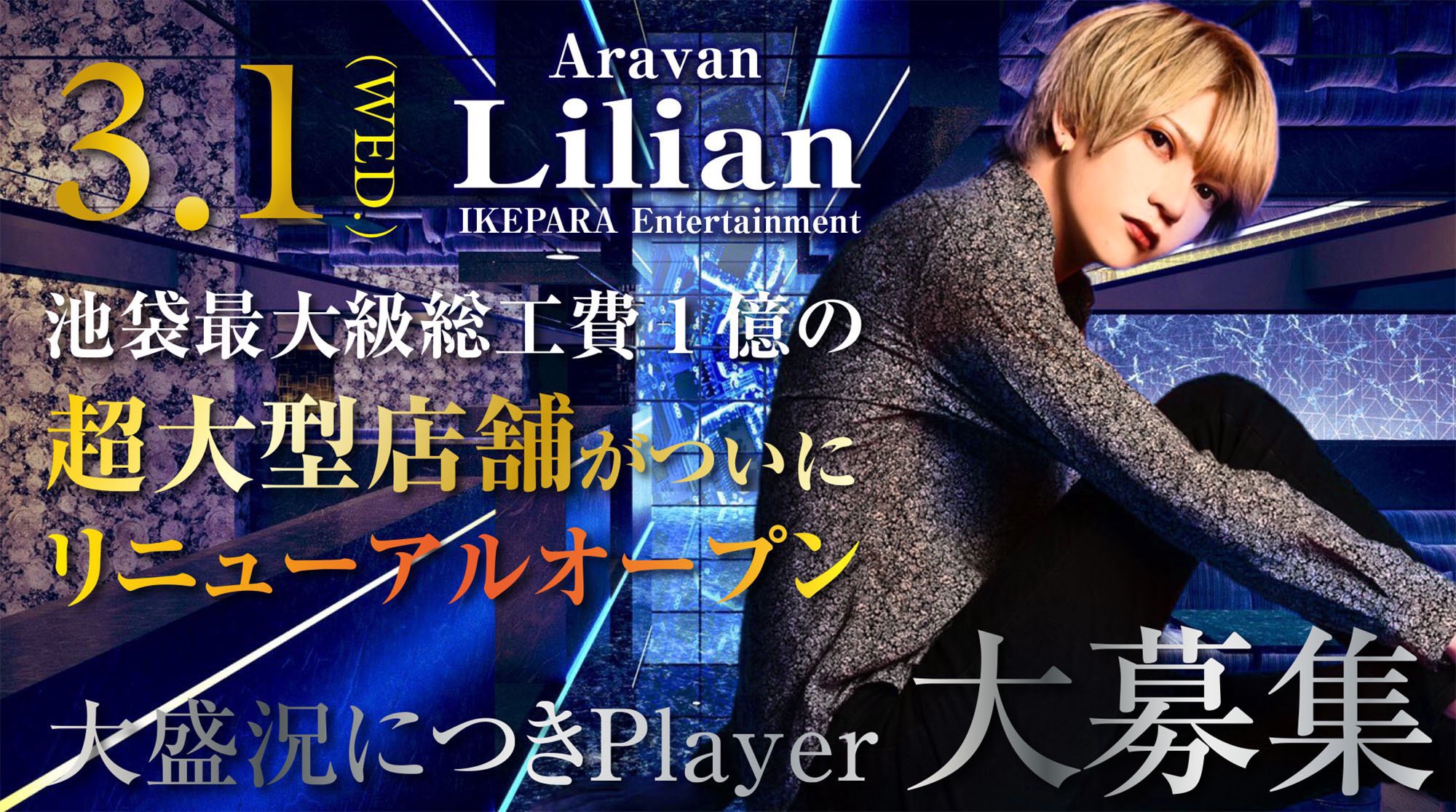 池袋No1人気店に潜入!!】ホストクラブ『Aravan Lilian/アーヴァンリリアン』の魅力を引き出す人気プレイヤーに聞き込み調査。 | 