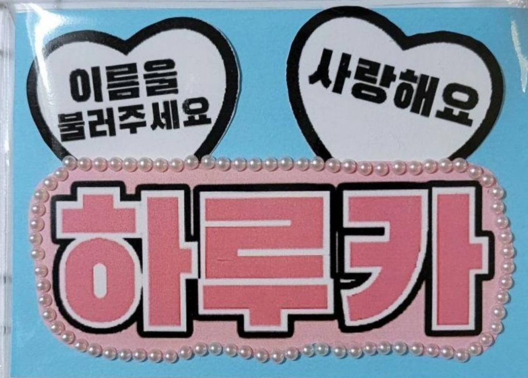 ＼✋🏻長押しでSTOP✋🏻ミニネムボの作り方 , @hana.no.otakatsu , 会場で写真を撮る時に可愛くなれる,ネームボードの作り方を紹介します📸, 色んな作り方があるけど初心者さん向けだから, 初めて作る人にもおすすめだよ！, 会場に持ち込みしたい人は,ライブの規定を調べてからが◎, 一緒にライブ楽しもうね🎪, ——————, by hana, @hana.no.otakatsu