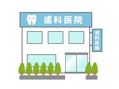 歯医者 建物イラスト無料イラスト・フリー素材なら「イラストAC」