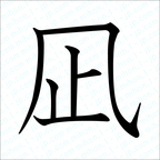 楽」名前書き方漢字かっこいい楽