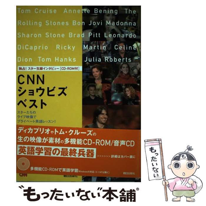 映像 音声CD付CNN ENGLISH ショウビズスペシャル 英語学習 中古CNNショウビズベスト 独占!スター生録インタビュー スターたちのライブ 映像でプライベート・レッスン!『CNN English Express』編集部朝日出版社 - メルカリ