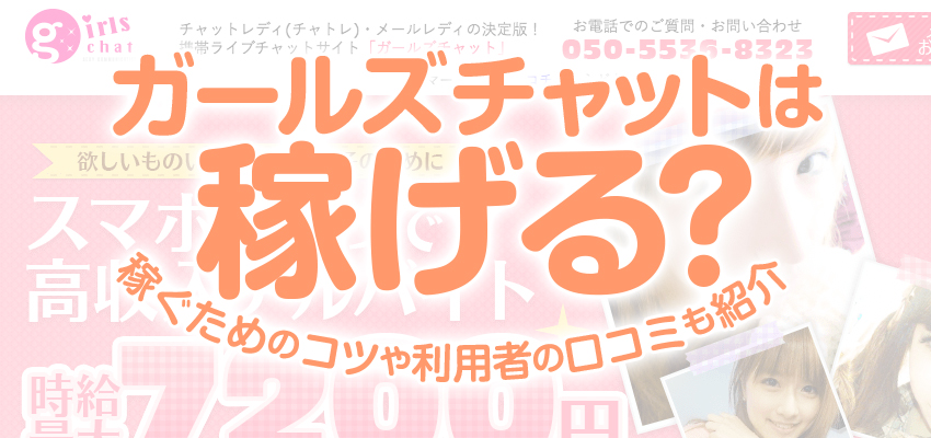 ガールズチャットの危険性は？口コミ評判や無料ポイントを解説