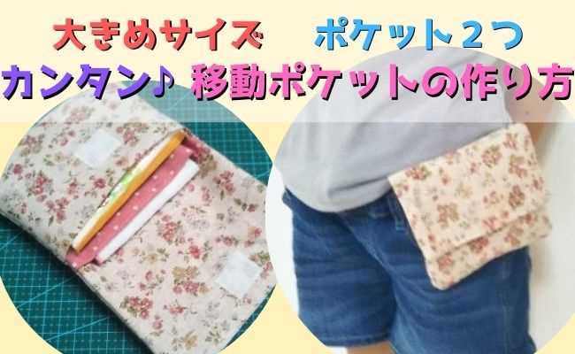 ふたなし大きめ 移動ポケット フラップなし移動ポケット ナスカン付き 」の作り方ぬくもり