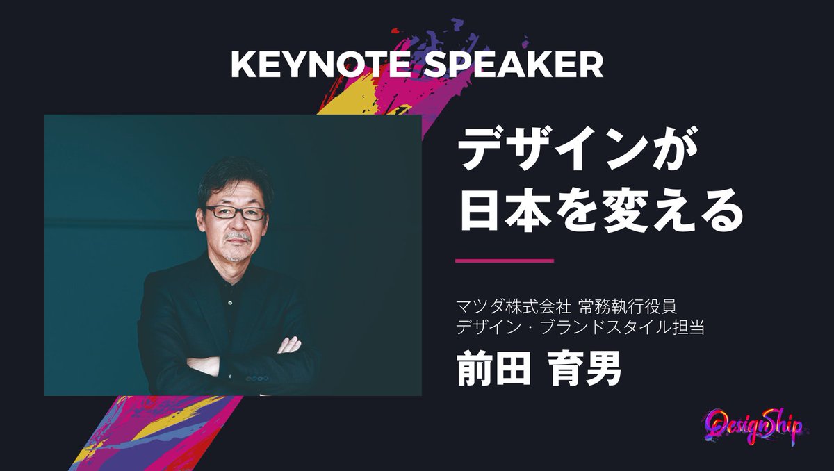 マツダブランド」を変えたカーデザイナー前田育男が語る、ものづくりの原点 - 国立大学法人 京都工芸繊維大学