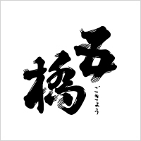 ☆数量限定 甘口 五橋 五ファイブ イエロー 純米白糀・山口県 酒井酒造・山口県 酒井酒造 - 35歳からの酒選び - Sake R35+ - 西沢商店