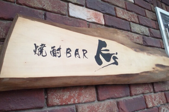 手書き看板・木製看板 - スタンド看板・立て看板のサインモール