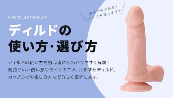 ディルドの気持ちいい使い方とは！？女性目線で徹底解説｜ホットパワーズマガジン