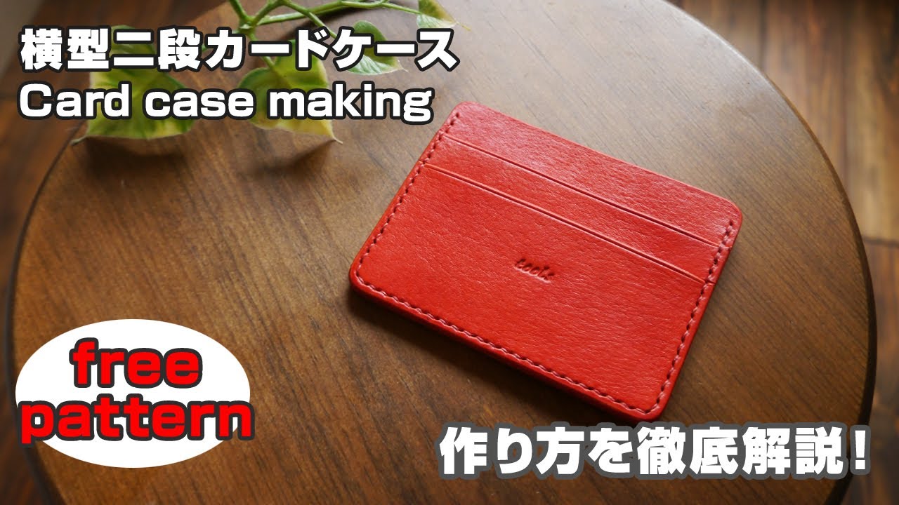 part1 お札ポケット付き容量たっぷりカードケースの作り方 レザークラフト初心者向け 型紙販売- YouTube