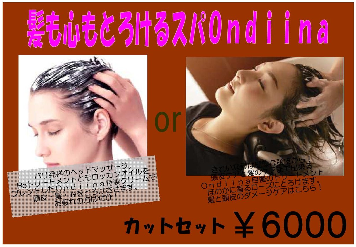 キャンペーン – ヘアーオンディーナ 鹿児島の美容室 ondiina.com