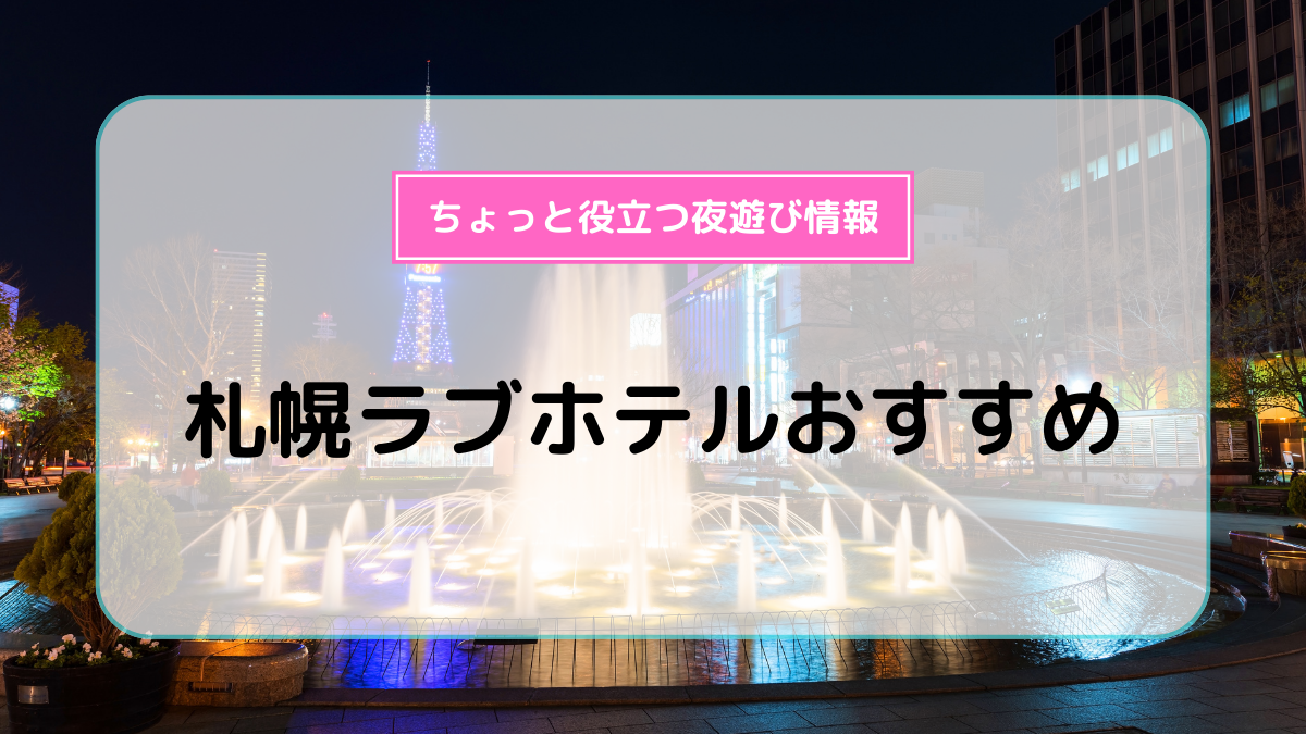 プロ厳選】決定版！札幌すすきのエリアでおすすめのラブホ１０選 - ラブホコラム | ラブホテル・ラブホ検索