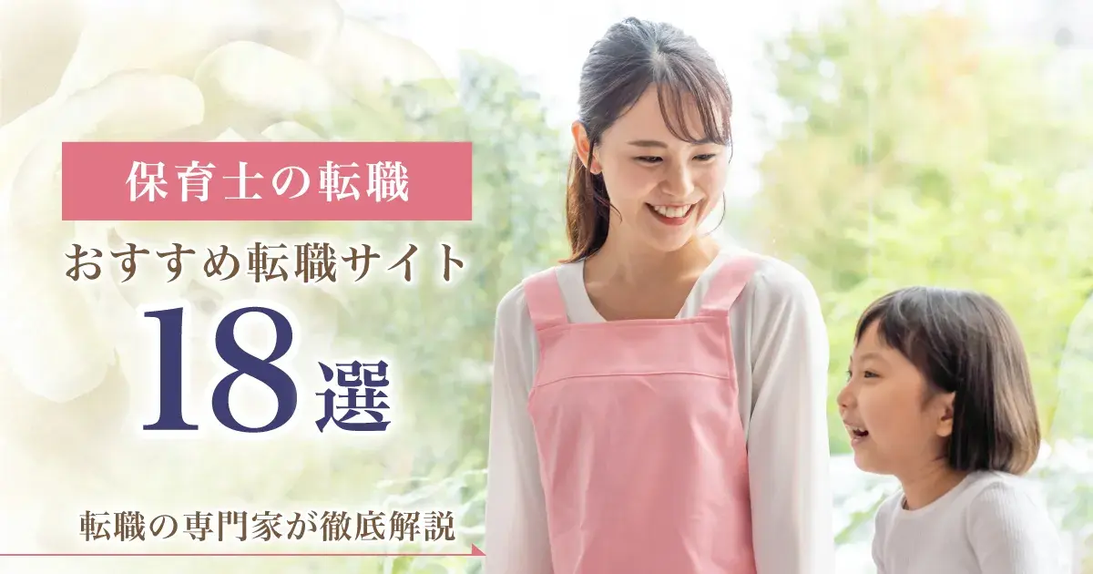 元保育士が語る】大阪で保育士のおすすめ派遣会社ランキング！ | ＃就職しよう