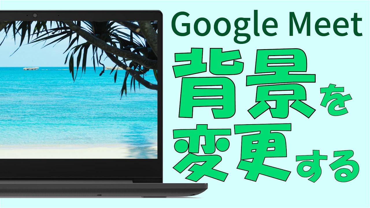 Google Meetで背景画像を変更する方法は？ メリット ・デメリットとともにご紹介！ブイキューブのはたらく研究部