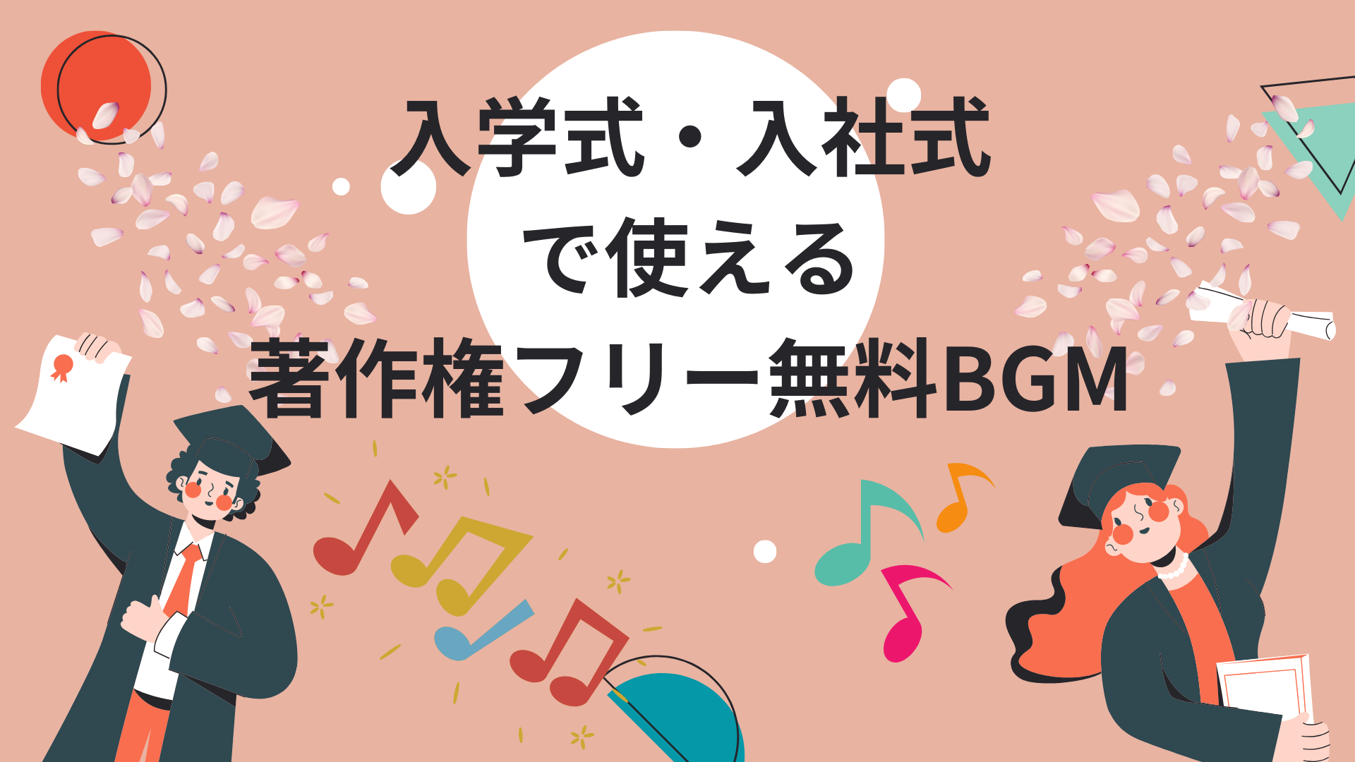 入学式や入社式の音楽 動画編集に使える無料BGM 著作権フリー素材まとめ勉むブログ