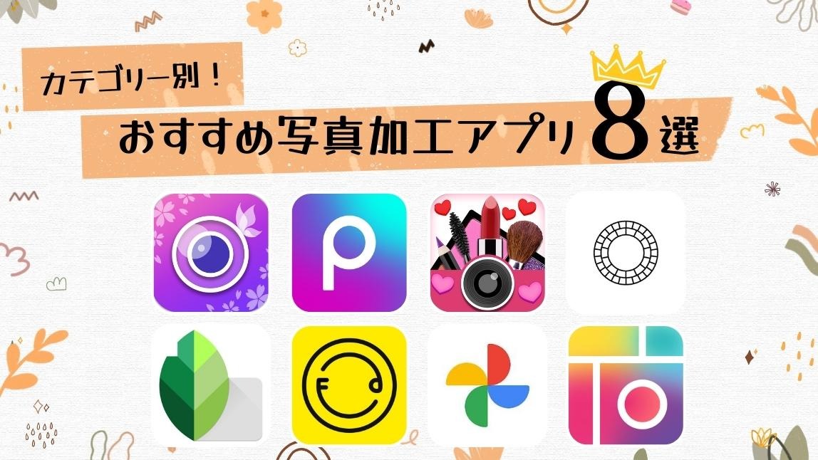 iPhone・Android 画像に「文字入れ」ができる無料の加工・編集アプリのおすすめ10選ドハック