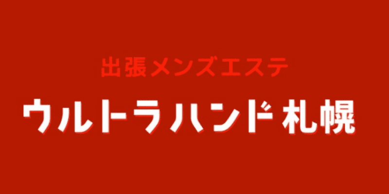 2024年最新】函館メンズエステの人気ランキング5選を紹介！