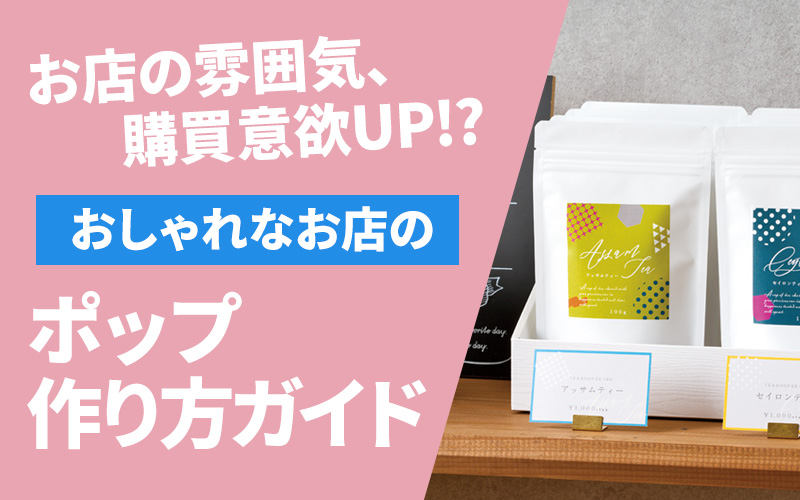 目を引く」「注目される」販促効果抜群の型抜きPOP!型抜き印刷ドットコム型抜き印刷の専門店