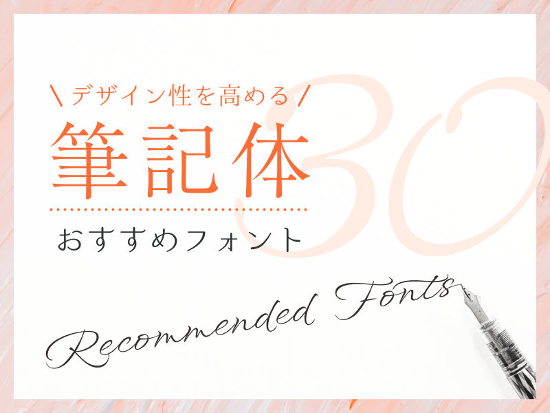 Google fonts おすすめの筆記体・手書きフォント 21選。ネクストページブログ