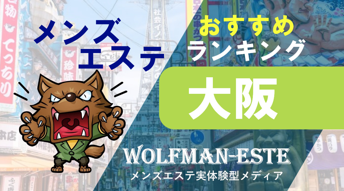 新大阪メンズエステおすすめランキング！口コミ体験談で比較【2024年最新版】