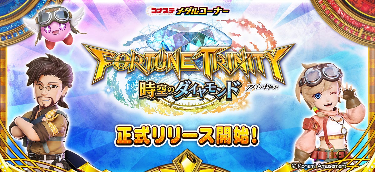 ゲーム紹介フォーチュントリニティ2