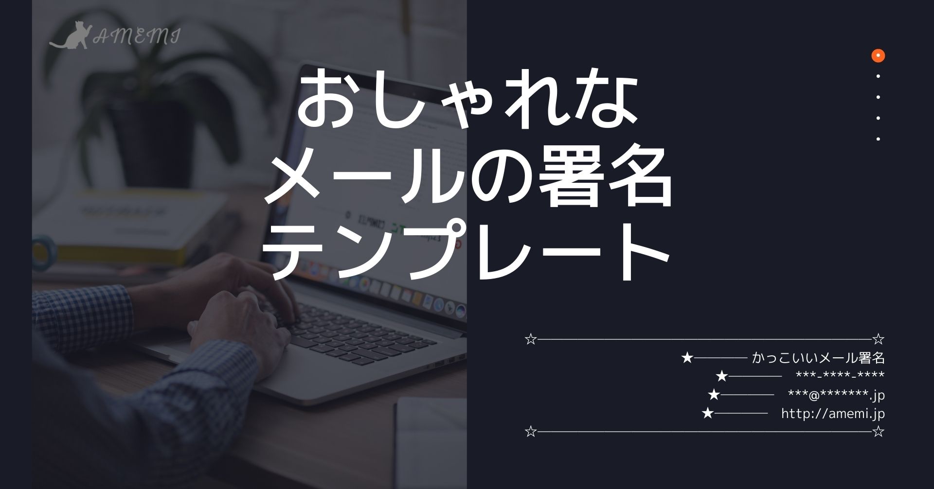 電子メールの署名を作成する方法:見事なサインオフをデザインする3つの方法