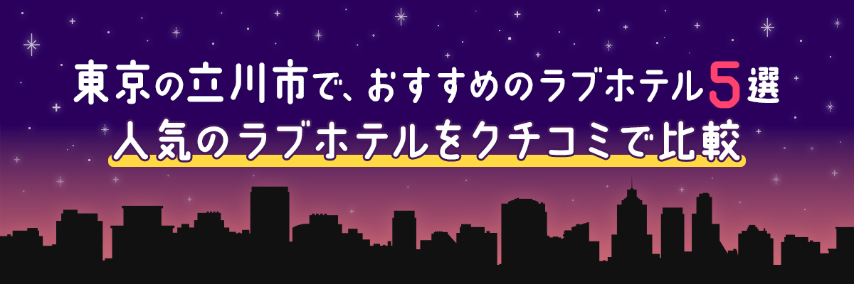 2024年】立川市のラブホテルランキングTOP10！カップルに人気のラブホは？ - KIKKON｜人生を楽しむ既婚者の恋愛情報サイト