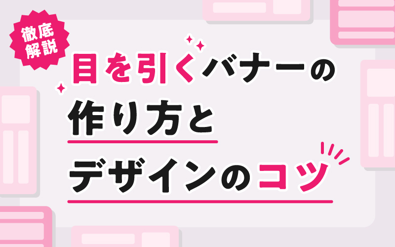 おしゃれなバナーデザインの参考に！基本操作から応用まで33種類のコツまとめデザイン研究所