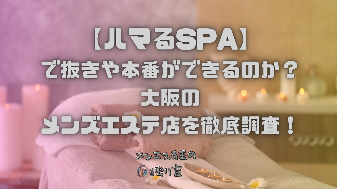 彼氏や旦那がメンズエステに通う（ハマる）理由を超個人的に分析してみた｜ネテロ