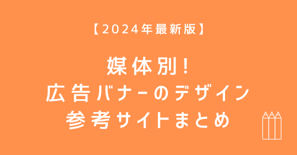 ディスプレイ広告 バナーはどういうのを作ったら良いの？バナー制作時に使えるアーカイブサイトまとめ - リスティング広告 運用代行カルテットコミュニケーションズ