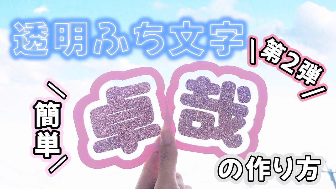 透明文字盤 「すけるっちゃ」エムビーネット鶴岡協同組合