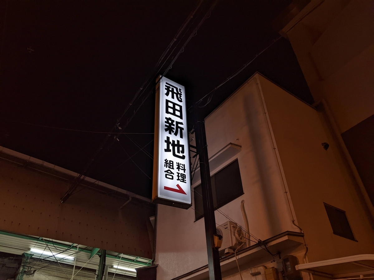 あっちち本舗 飛田新地本店 クチコミ・アクセス・営業時間｜ミナミ（難波・天王寺）【フォートラベル】