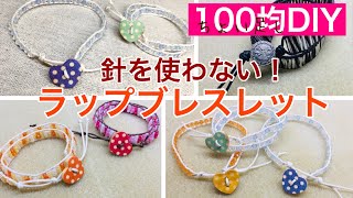 貴和レシピ パーツの固定の仕方ラップブレス- YouTube