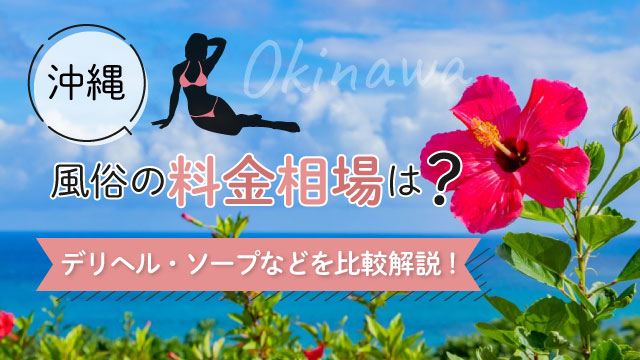 本番/NN/NS体験談！沖縄県のおすすめ風俗TOP15！NS/NN情報もお届け！【2024年】 | Trip-Partner[トリップパートナー]