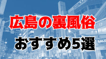 広島ソープでnn・nsできると噂！？おすすめ10店舗をご紹介！ - 風俗本番指南書