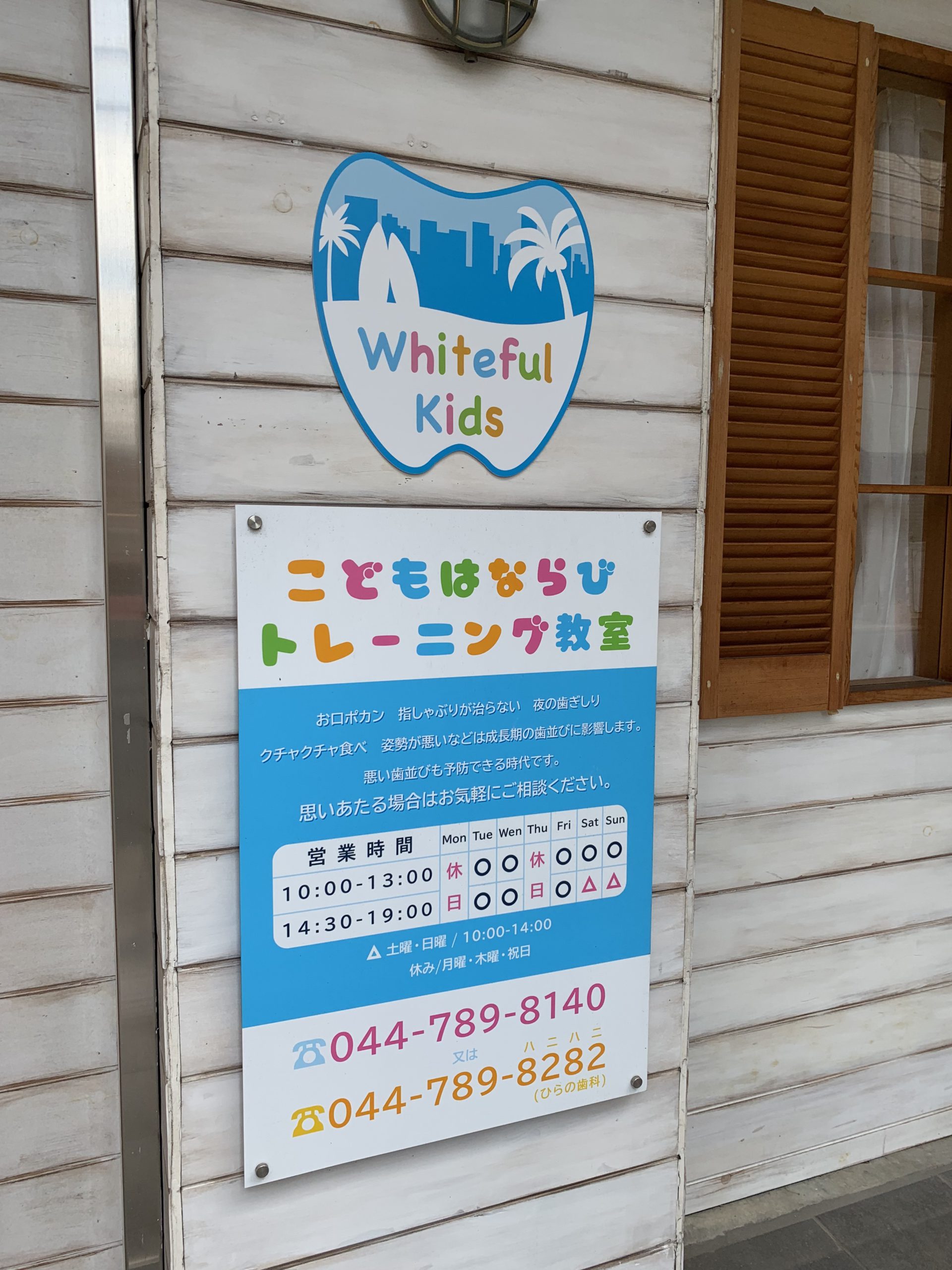 手書きの看板みわ歯科矯正歯科