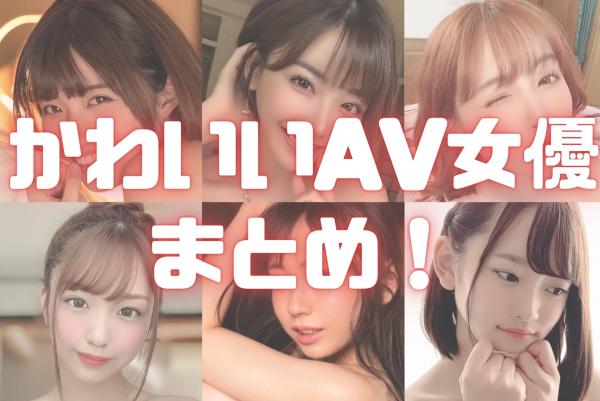 AVマニアが最高に可愛いAV女優を教えてくれるスレ : 画像ナビ!