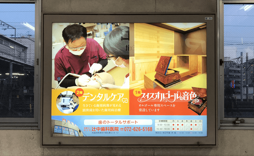 アップル歯科クリニックの駅看板AdSnap：広告・看板・デザインの風景