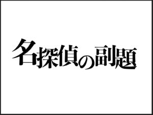 名探偵コナンプラザショップガイド東京ドームシティ