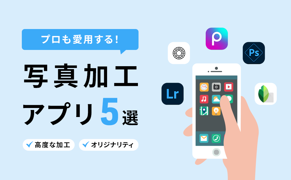 oshigoto_media￤推シゴトメディア♡ ☑ INTRODUCTORY POST 🔖 今回は 現役オタク6.6万人に聞いた♡おすすめの画像加工アプリ のご紹介です💡 ୨ෆ୧୨ෆ୧ 現役のオタク6.6万人に調査した おすすめの画像 加工アプリ7選 ՞っ