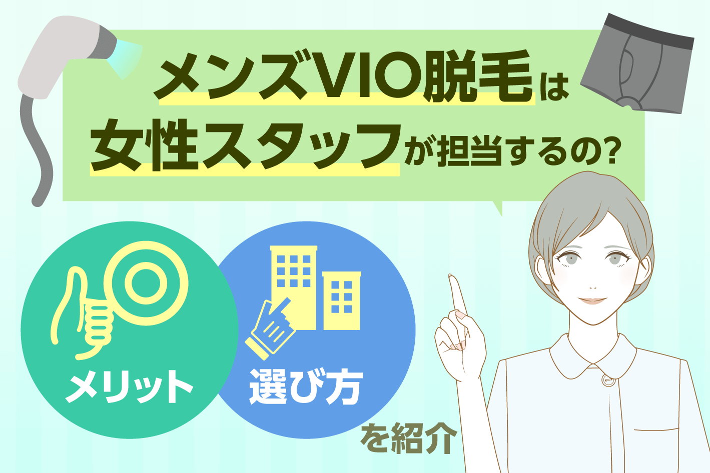 恥ずかしくない！VIO脱毛(Iライン脱毛)で濡れてしまう話 - トイトイトイクリニック