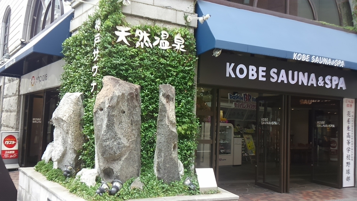 癒しのKOBE MEN'S SPA(神戸メンズスパ) -